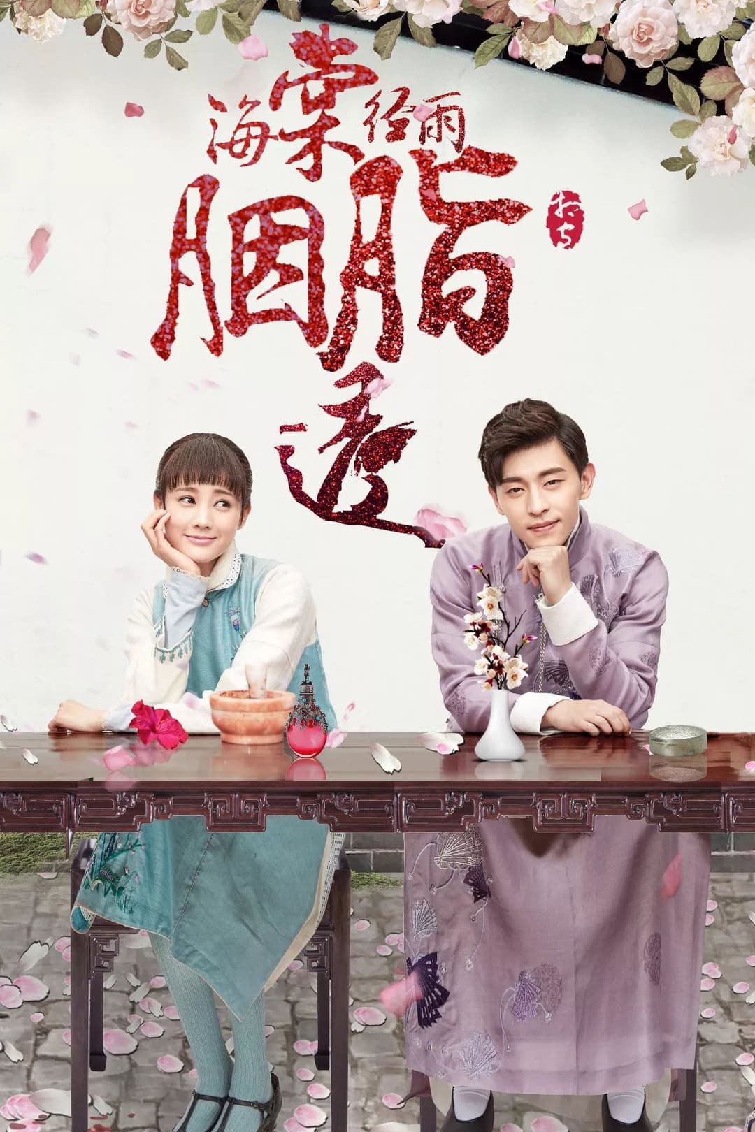 Poster di 海棠经雨胭脂透