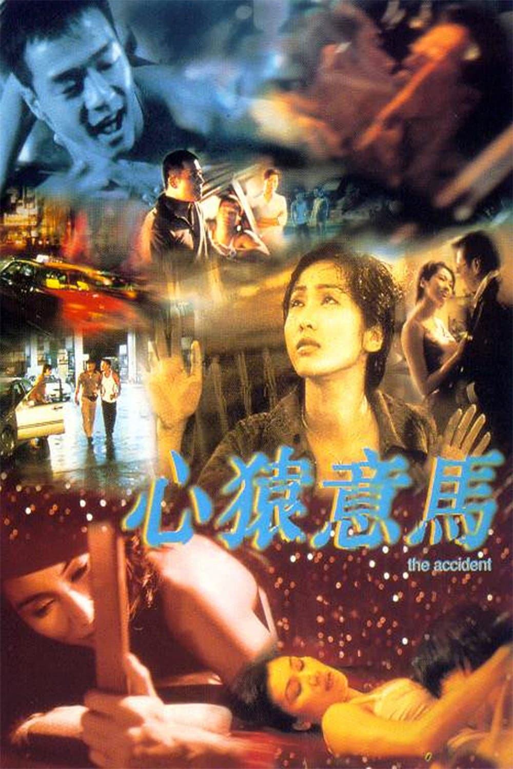 Poster di 心猿意馬