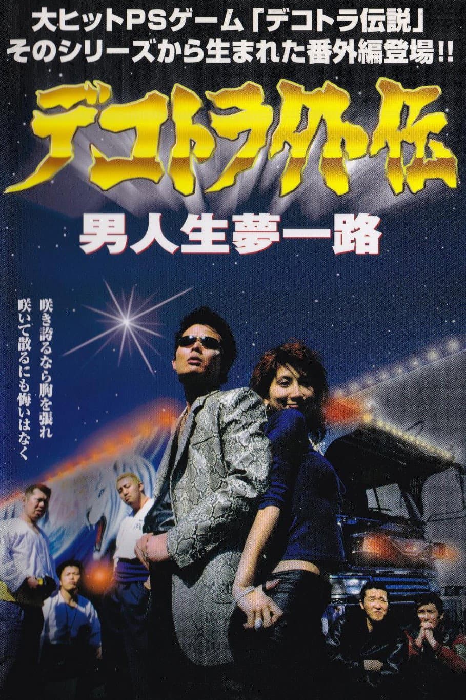 Poster di デコトラ外伝　男人生夢一路