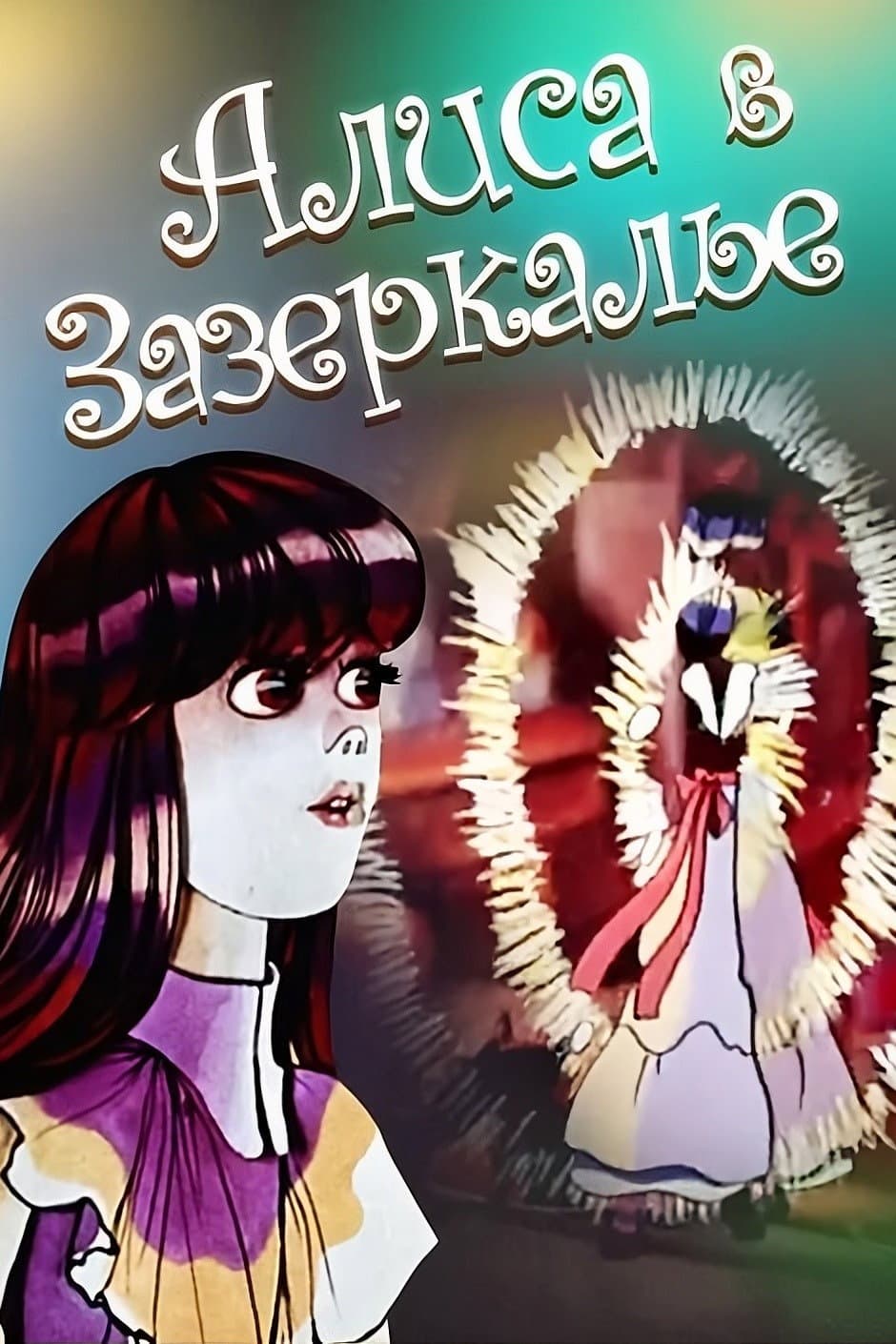Poster di Алиса в Зазеркалье