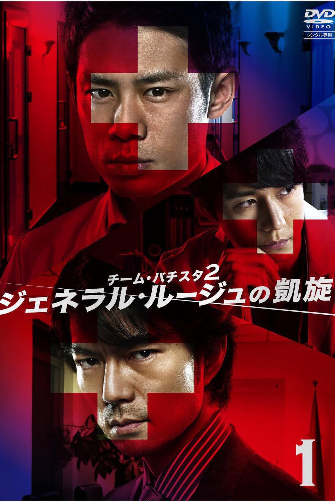 Poster di チーム・バチスタ２: ジェネラル・ルージュの凱旋