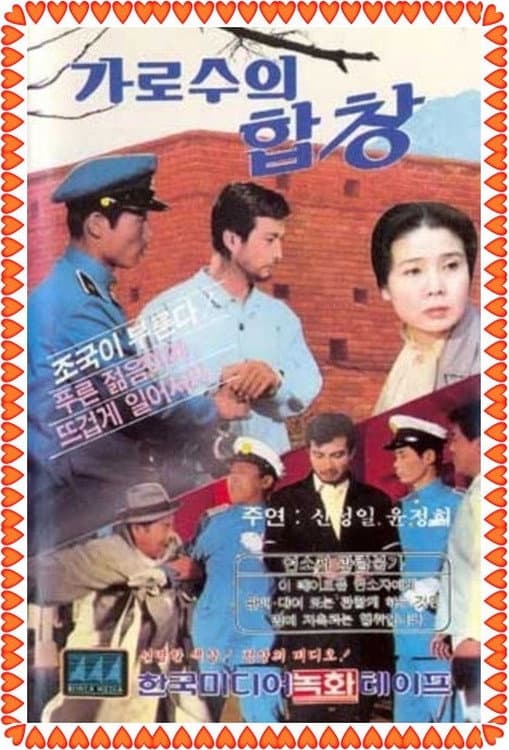 Poster di 가로수의 합창