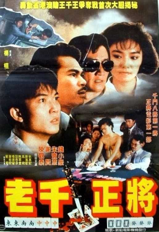 Poster di 江湖正将