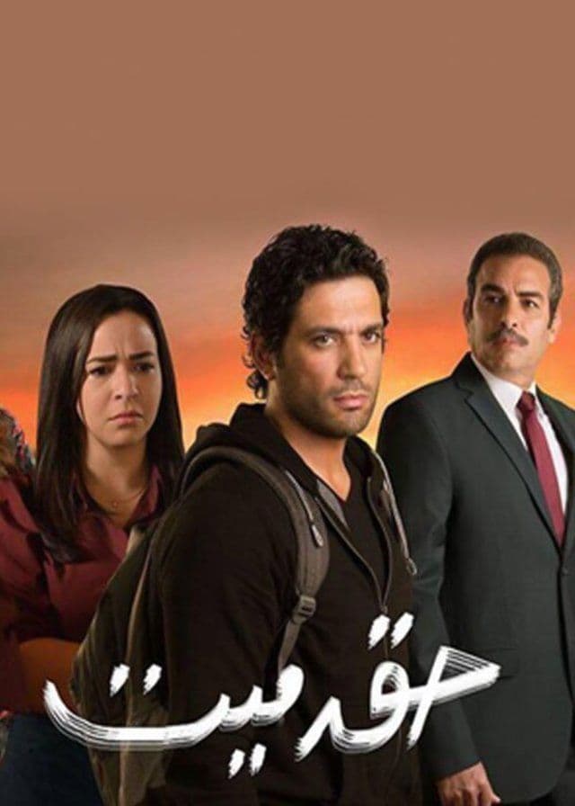 Poster di حق ميت