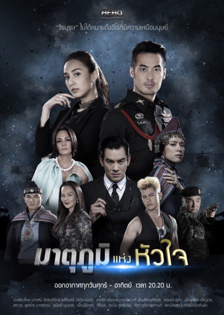 Poster di My Hero วีรบุรุษสุดที่รัก - มาตุภูมิแห่งหัวใจ