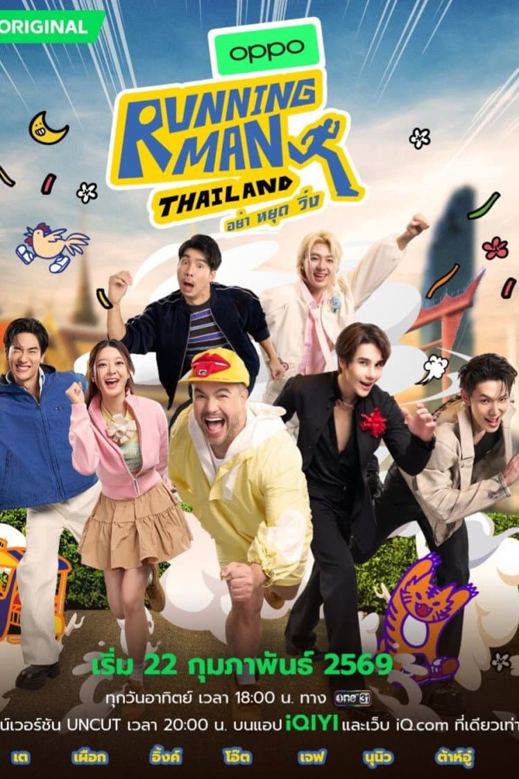 Poster di รันนิ่งแมนไทยแลนด์ อย่า หยุด วิ่ง