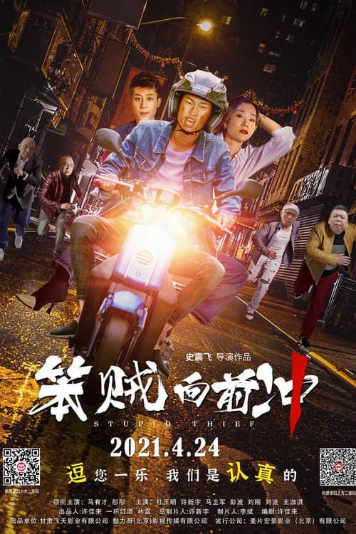 Poster di 笨贼向前冲