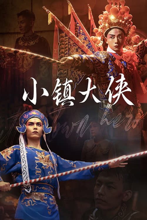 Poster di 小镇大侠