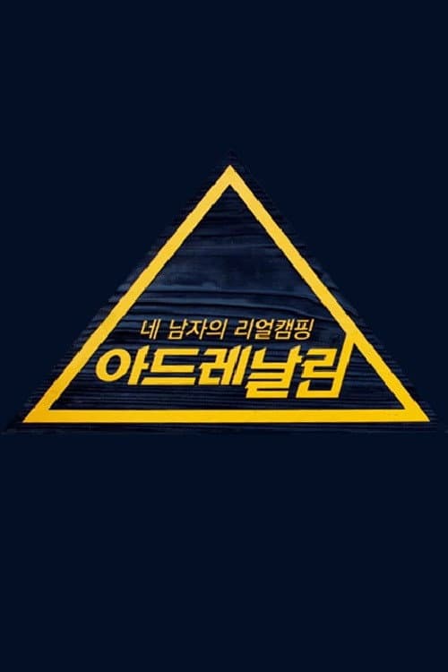 Poster di 아드레날린