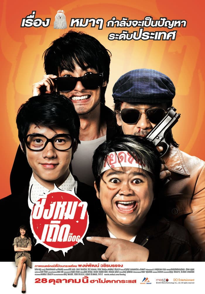 Poster di ชิงหมาเถิด