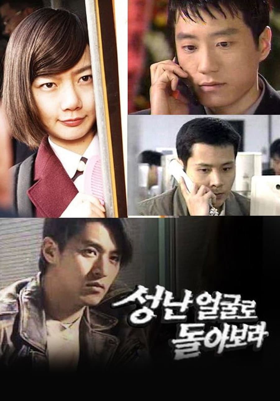 Poster di 성난 얼굴로 돌아보라