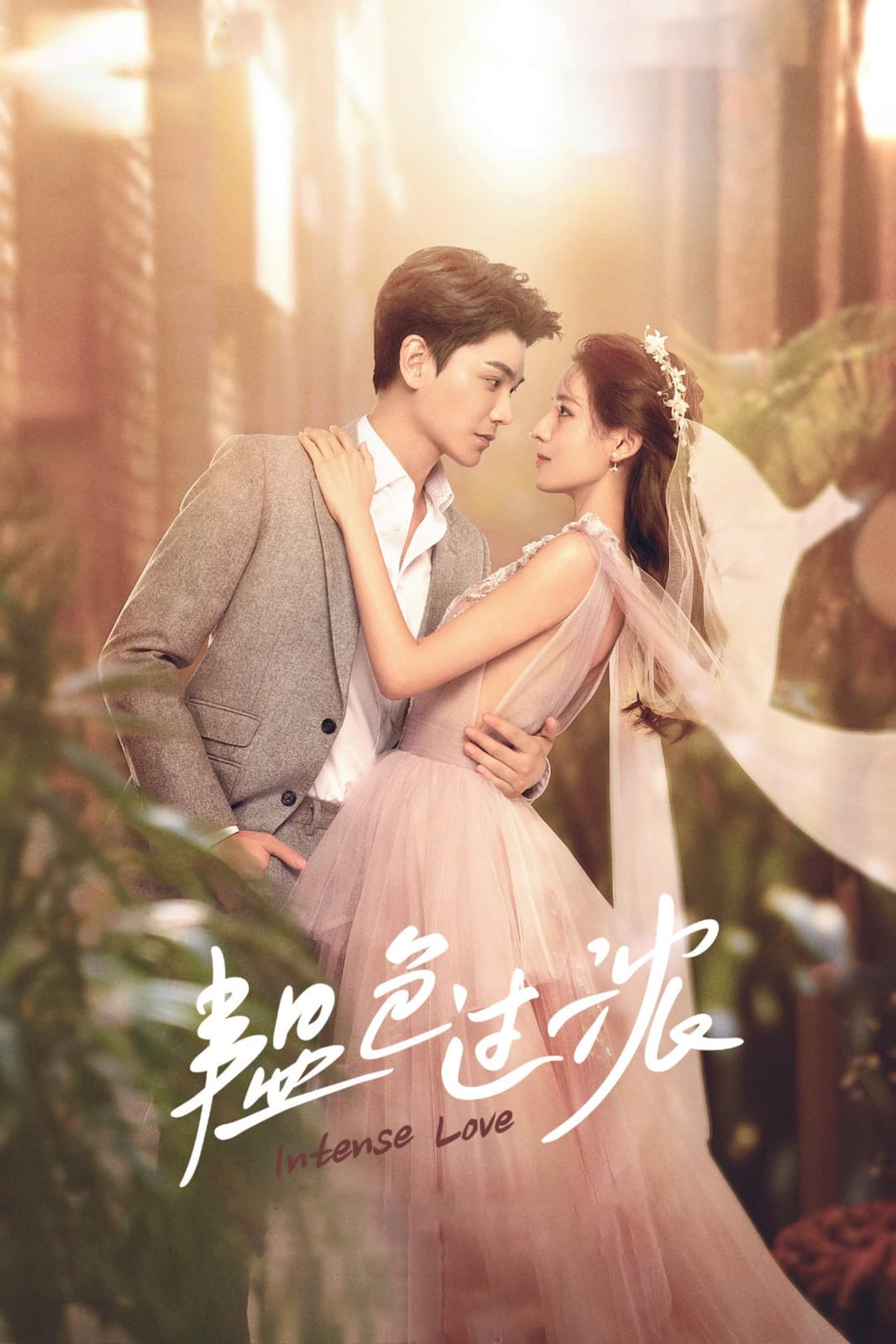 Poster di 韫色过浓