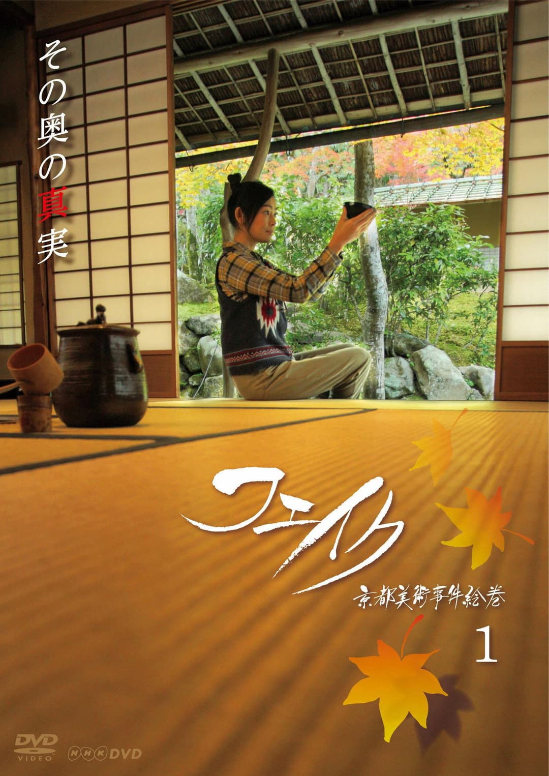 Poster di フェイク　京都美術事件絵