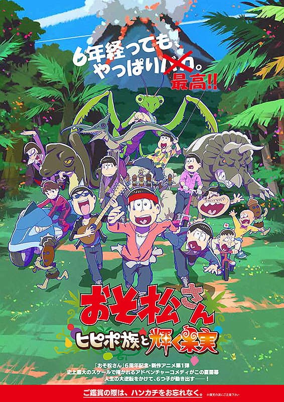 Poster di おそ松さん~ヒピポ族と輝く果実~