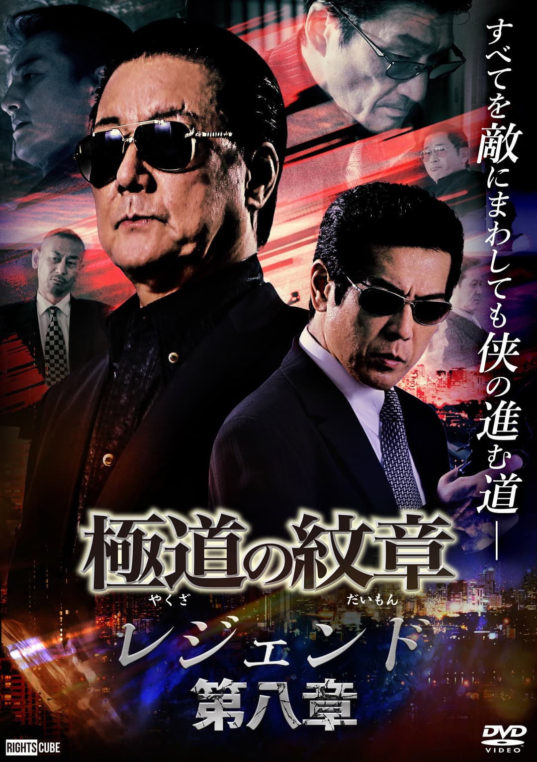 Poster di 極道の紋章 レジェンド 第八章