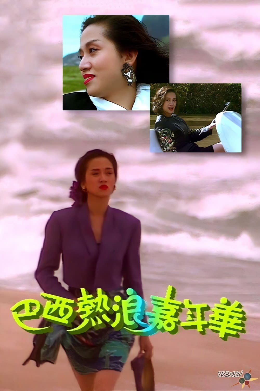 Poster di 梅艷芳音樂電影巴西熱浪嘉年華