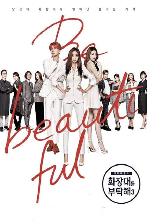 Poster di 화장대를 부탁해