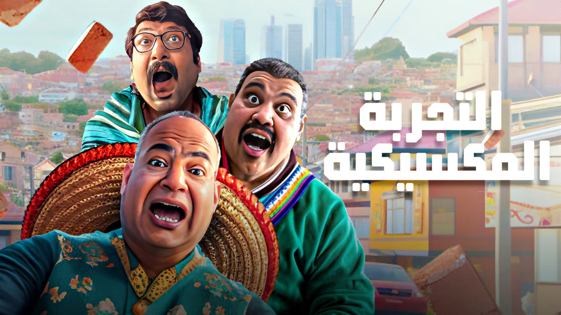التجربة المكسيكية - immagine
