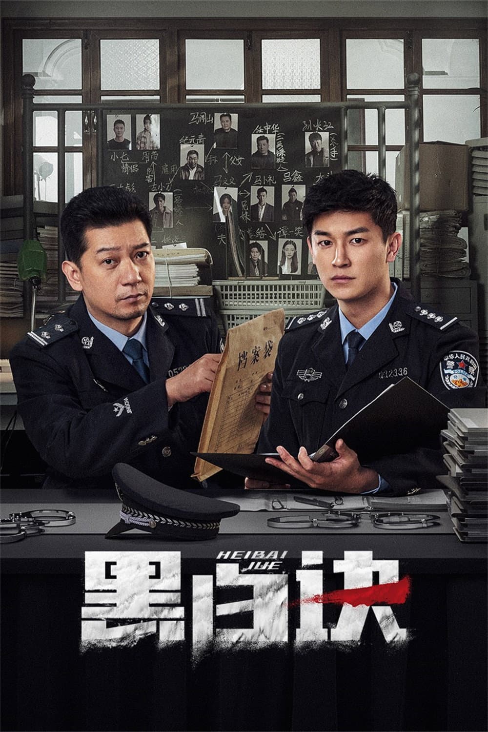 Poster di 黑白诀