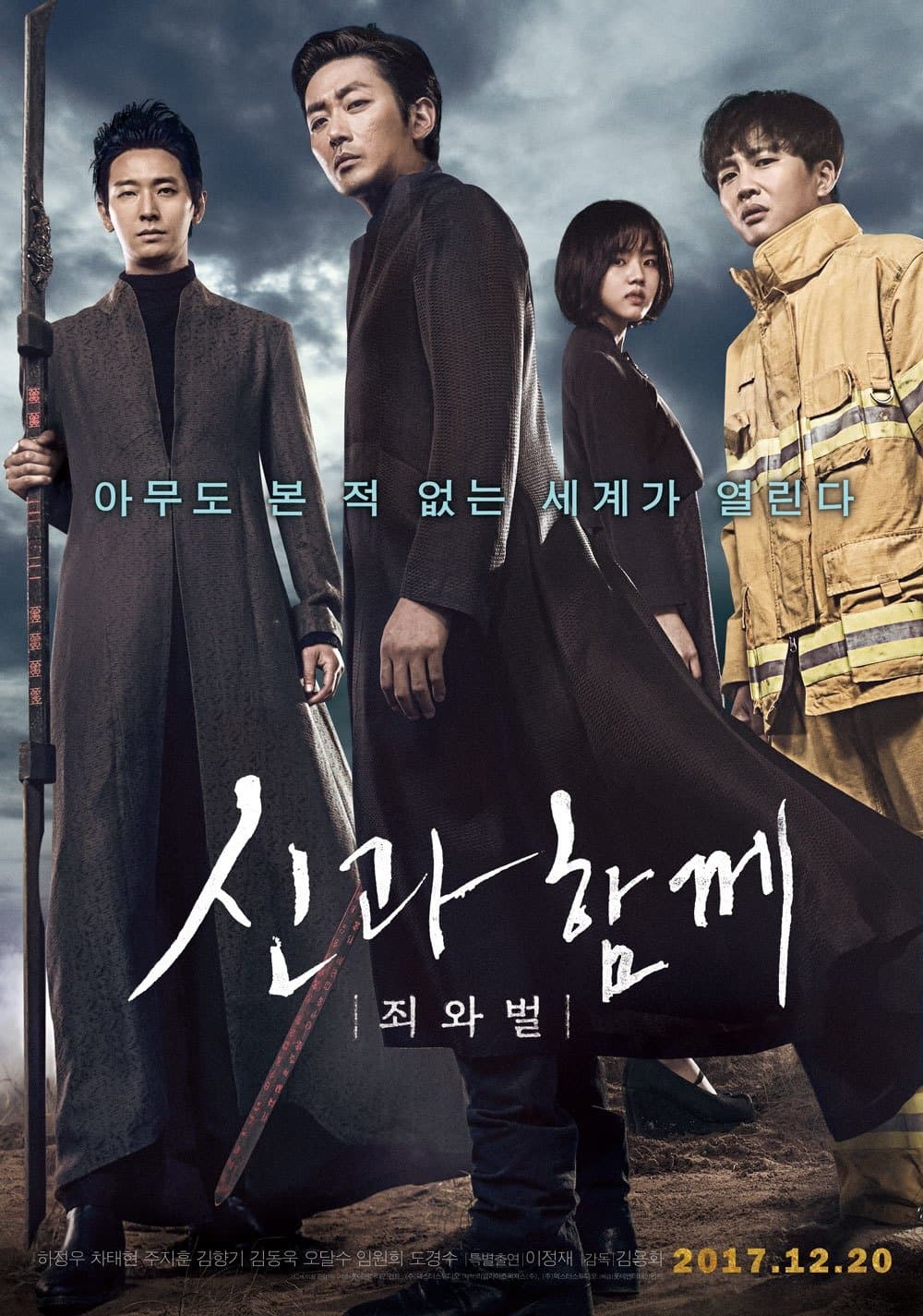 Poster di 신과함께-죄와 벌