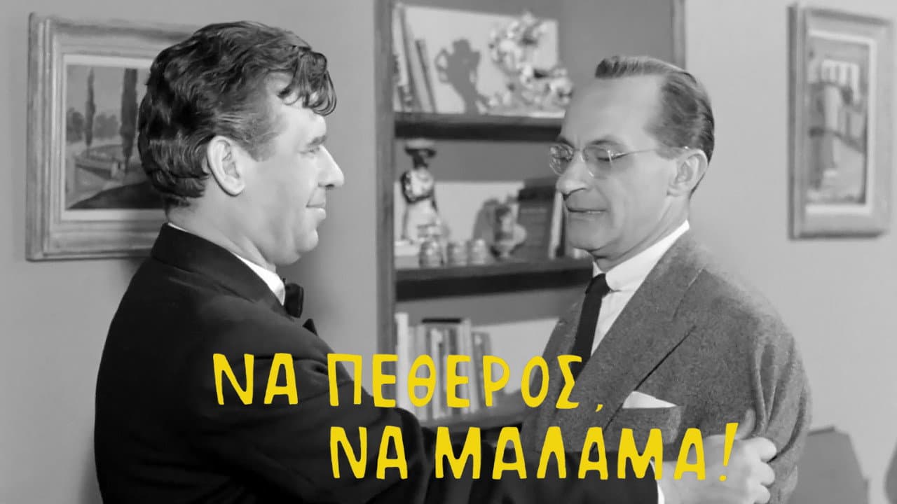 Να πεθερός, να μάλαμα! - immagine