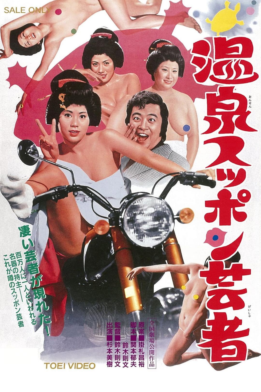Poster di 温泉スッポン芸者