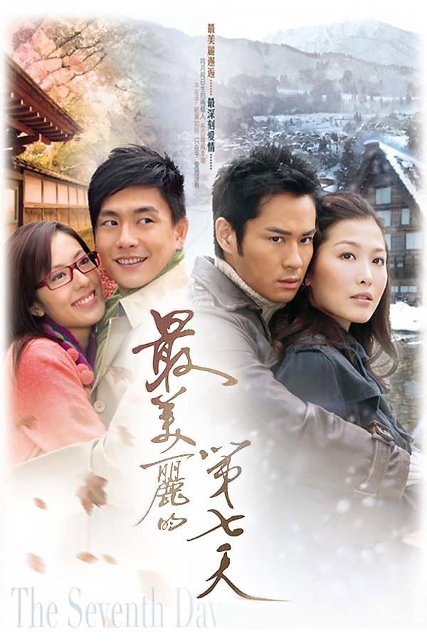 Poster di 最美麗的第七天
