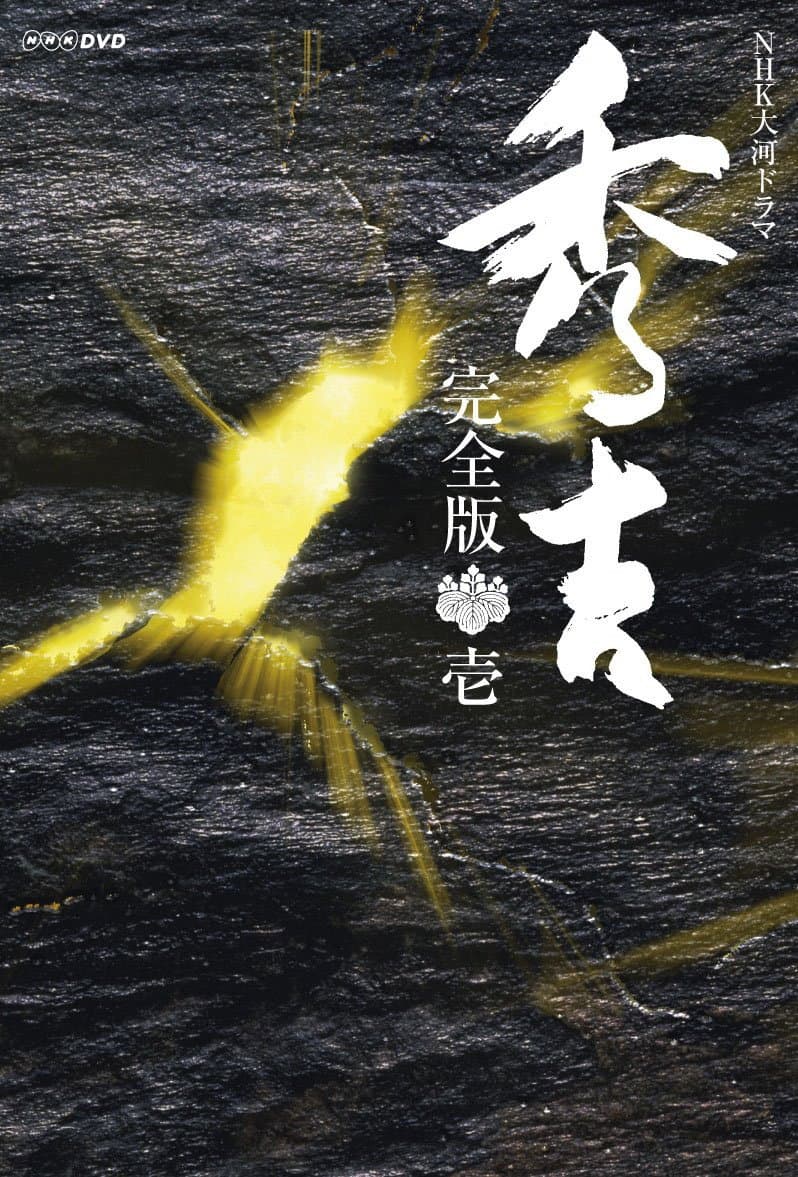 Poster di 秀吉