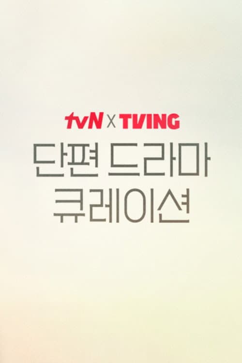 Poster di tvN X TVING 단편 드라마 큐레이션