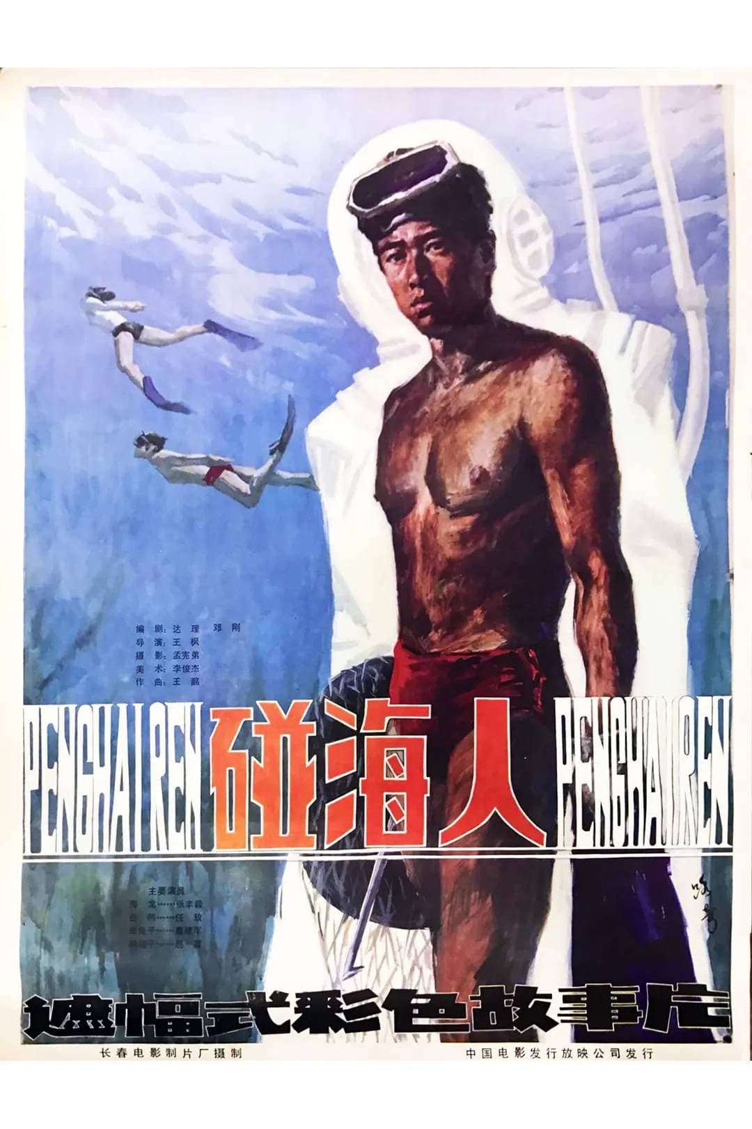 Poster di 碰海人
