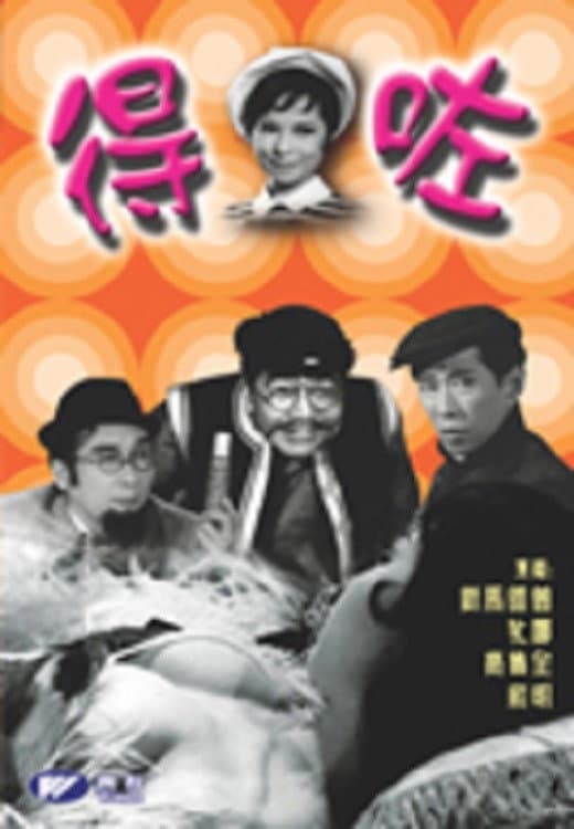 Poster di 得咗