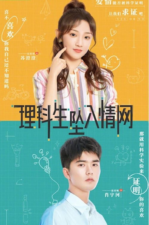 Poster di 理科生坠入情网