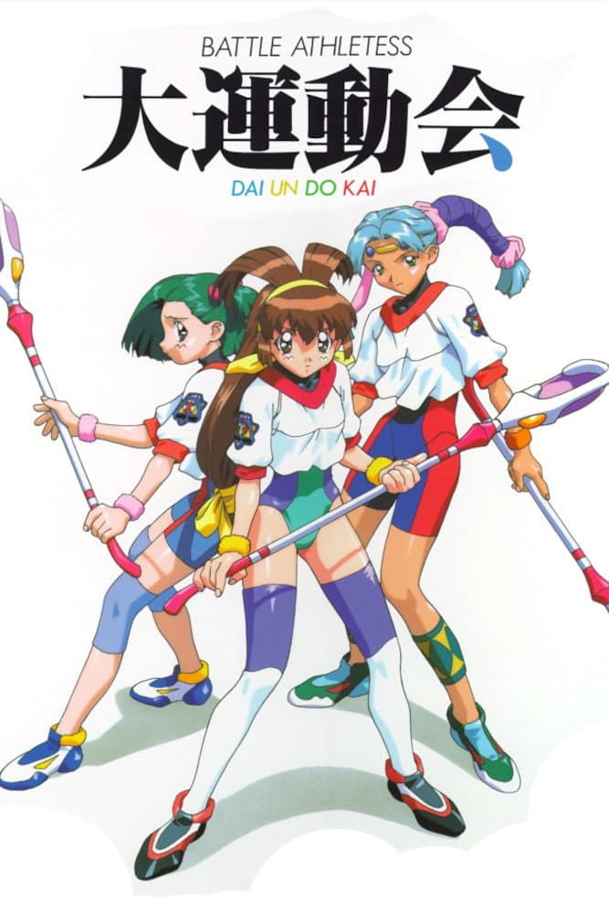 Poster di バトルアスリーテス 大運動会 OVA