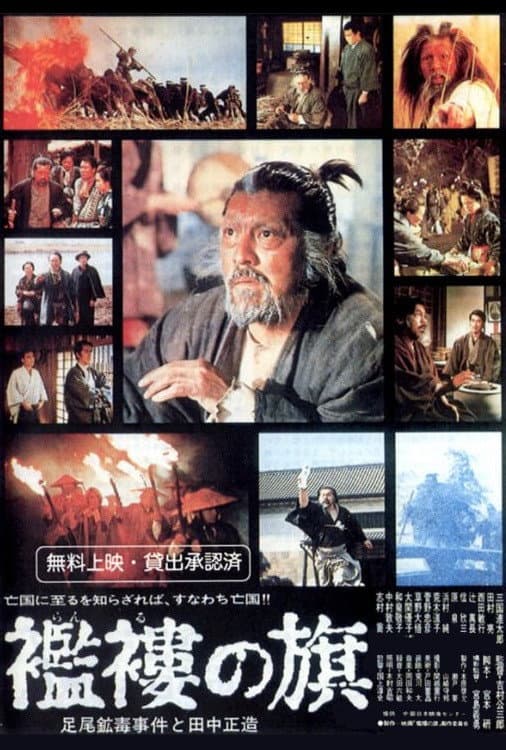 Poster di 襤褸の旗