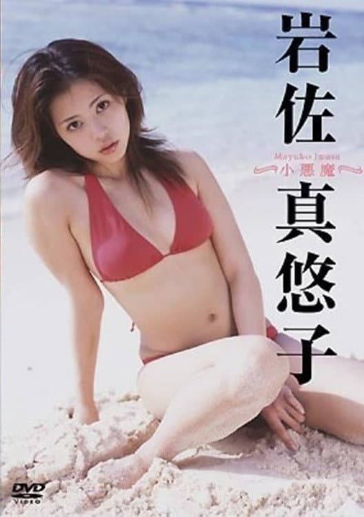 Poster di 岩佐真悠子 小悪魔