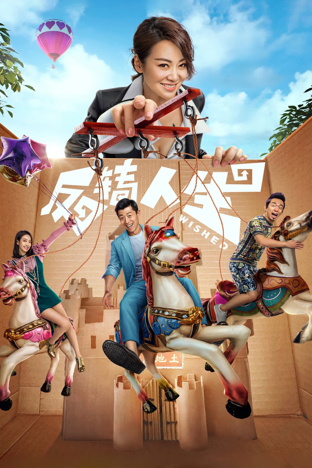 Poster di 反转人生