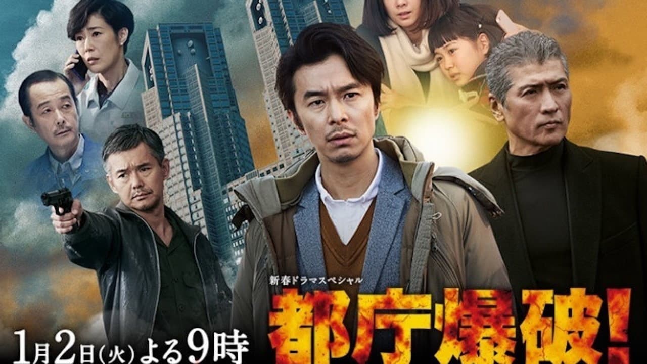 都庁爆破！ - immagine