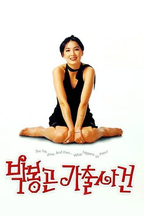Poster di 박봉곤 가출사건