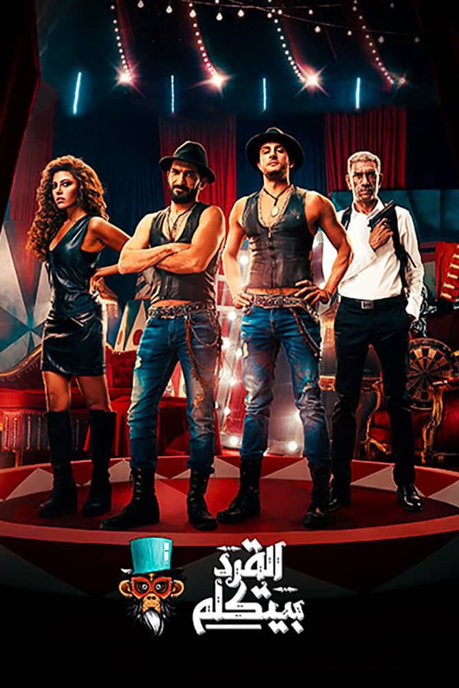 Poster di القرد بيتكلم