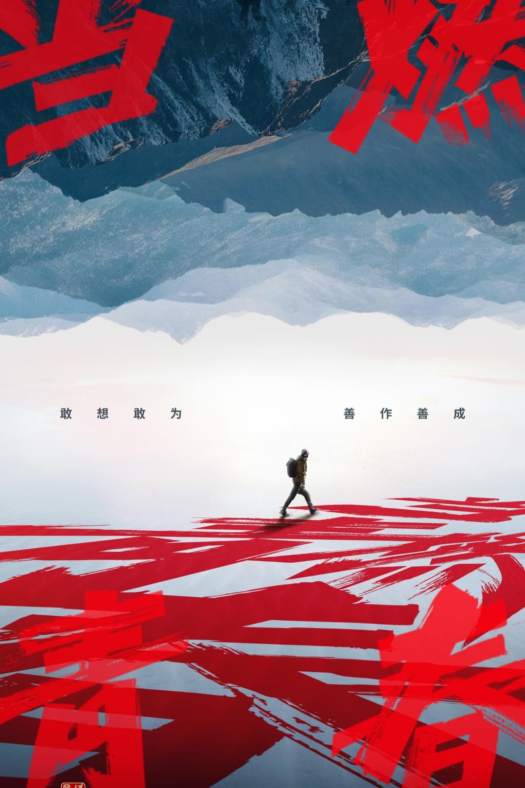 Poster di 当燃青春