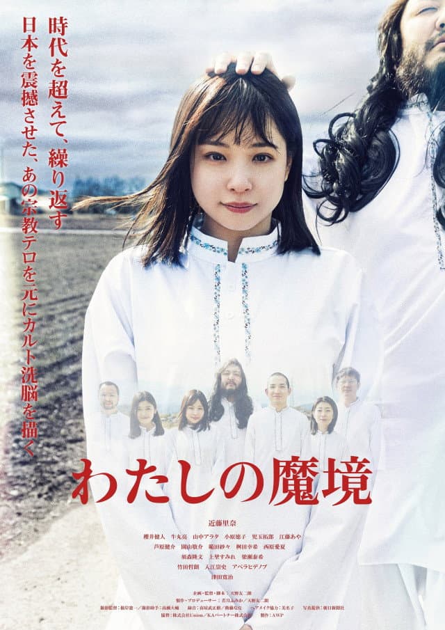 Poster di わたしの魔境