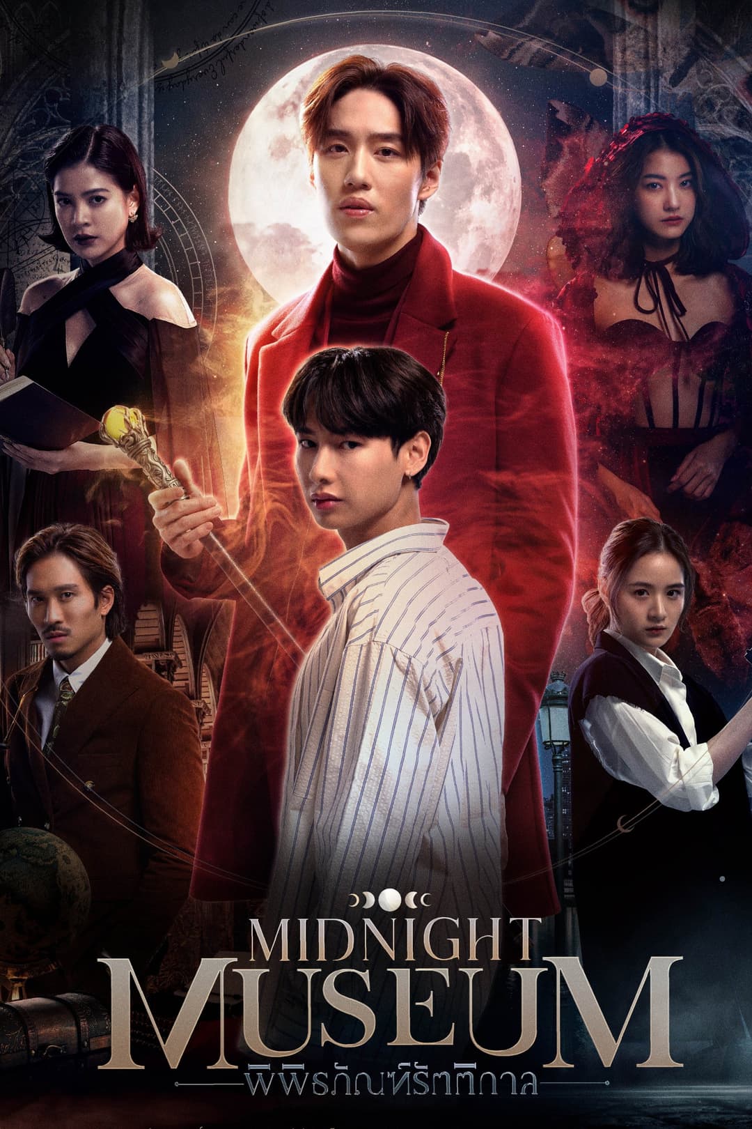 Poster di พิพิธภัณฑ์รัตติกาล