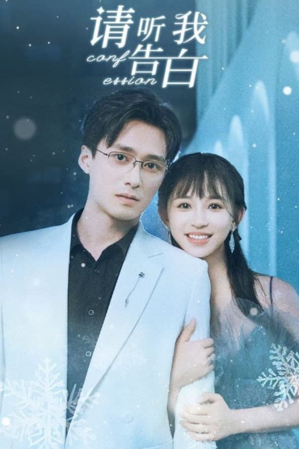 Poster di 请听我告白