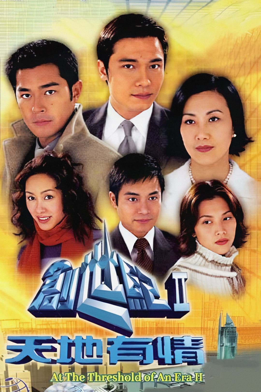Poster di 創世紀2：天地有情