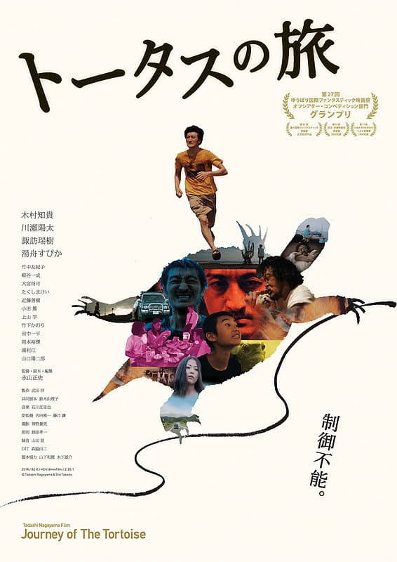 Poster di トータスの旅