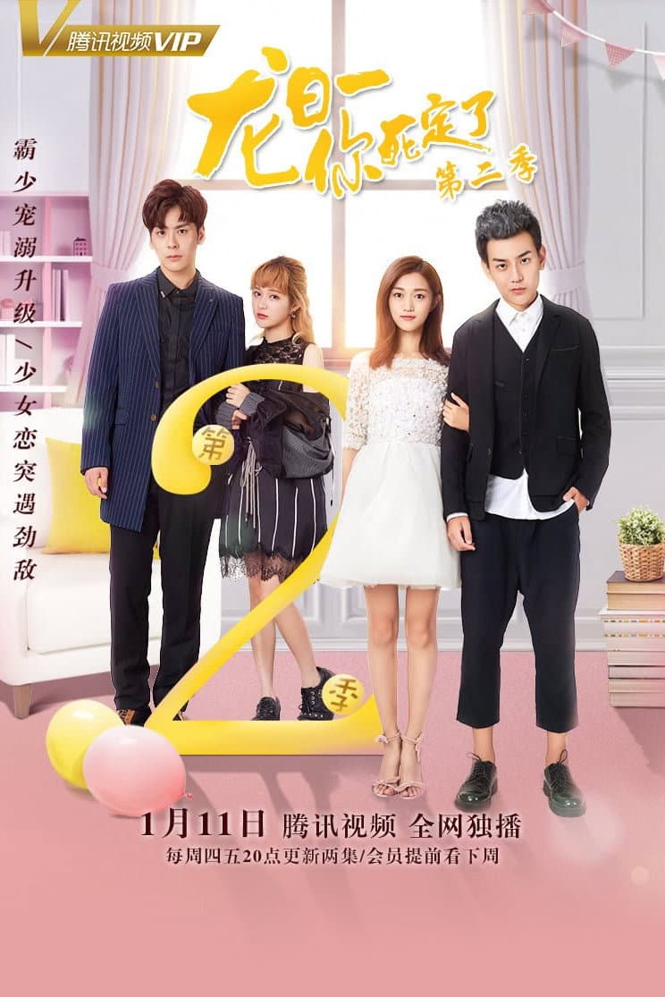 Poster di 龙日一，你死定了