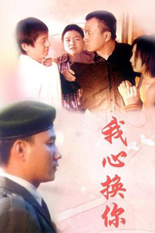Poster di 我心换你心