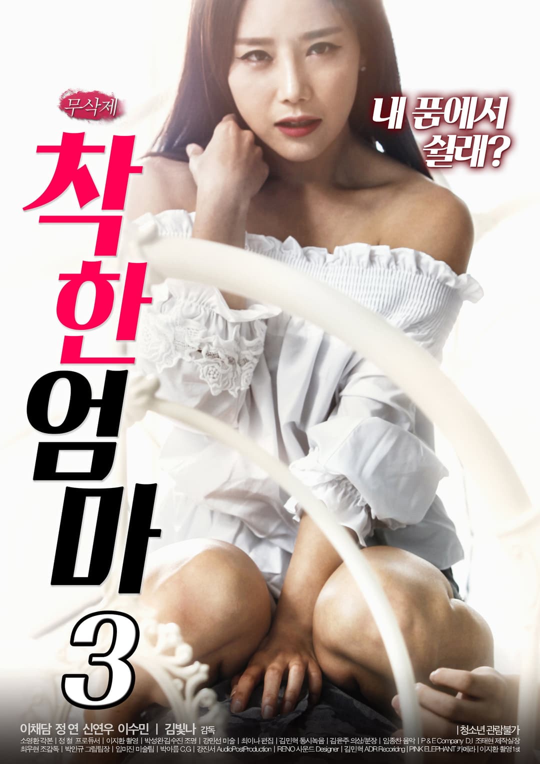 Poster di 착한 엄마 3 무삭제