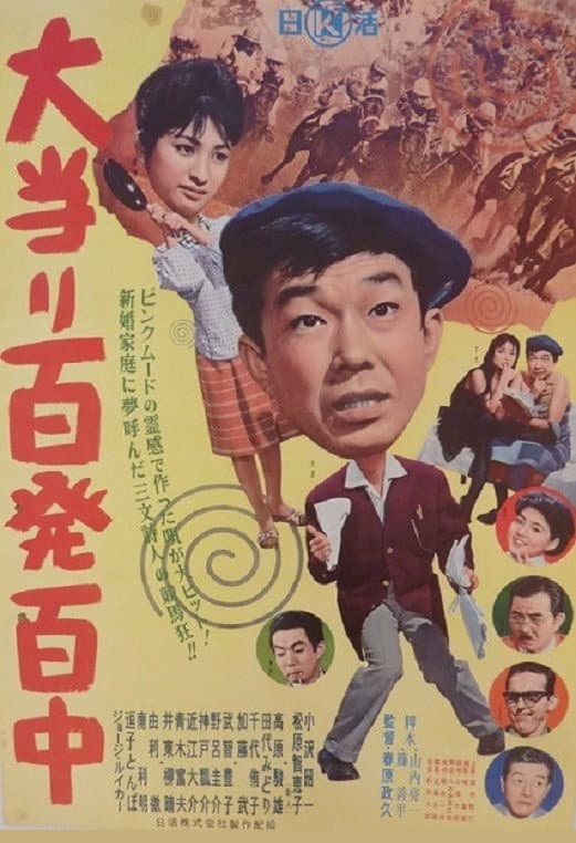 Poster di 大当り百発百中