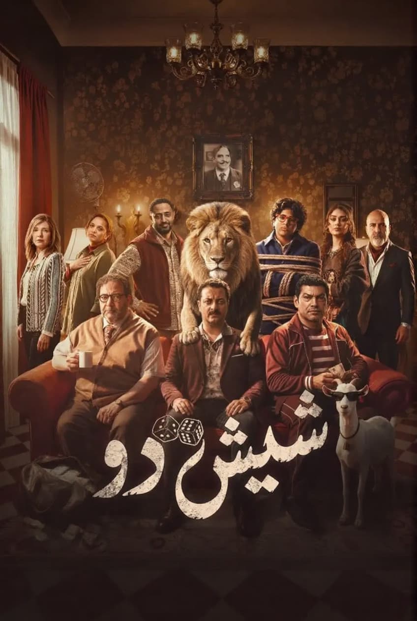 Poster di شيش دو